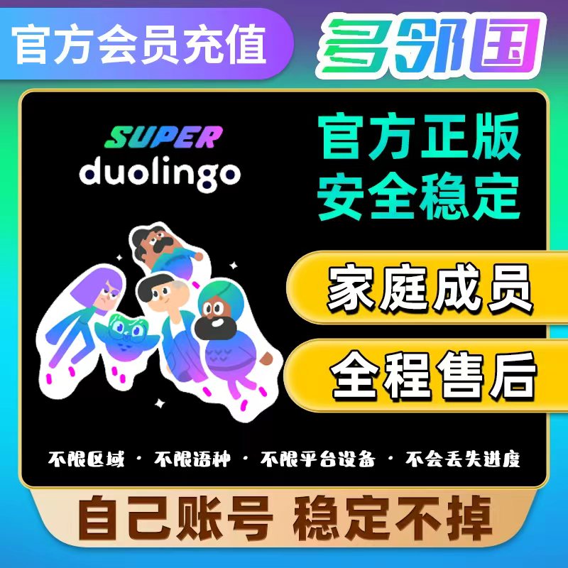 多邻国会员MAX Duolingo Super会员一年 多邻国家庭会员 max会员