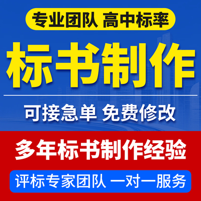 专标书制作代写招标投标文件专业采购餐饮服务工程造价代做技术标
