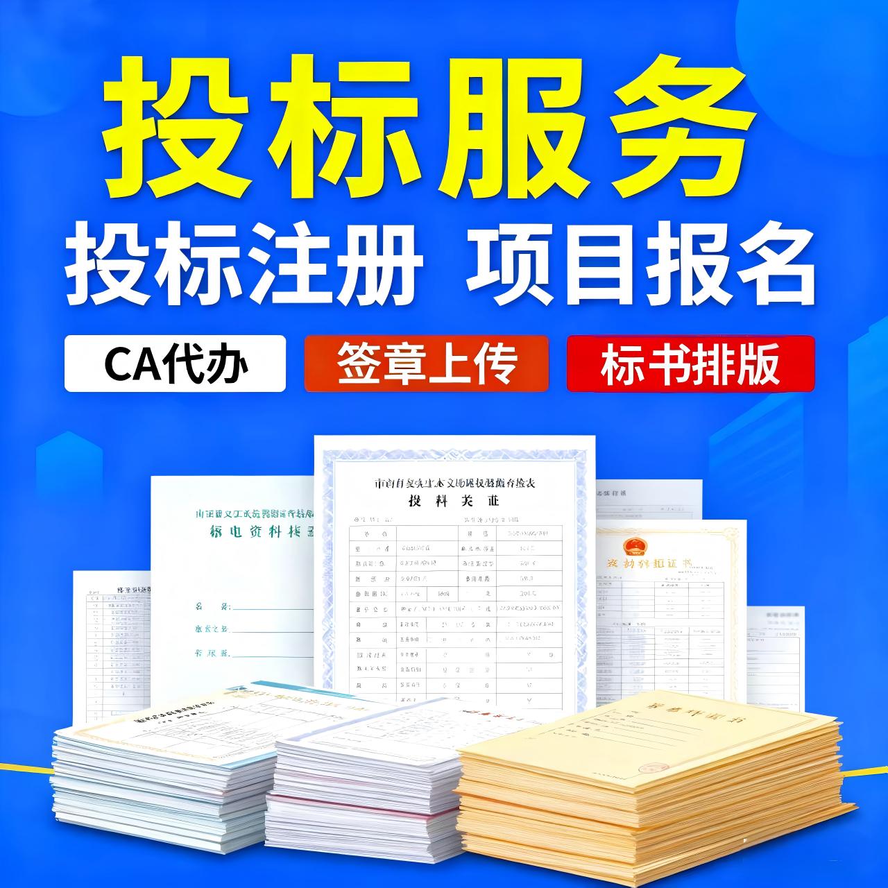 招投标书注册报名CA办理