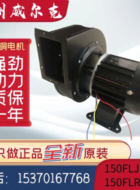 苏州威尔克电讯电机150FLR13/150FLJ13/14小型工频离心风机耐高温
