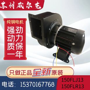 苏州威尔克电讯电机150FLR13/150FLJ13/14小型工频离心风机耐高温
