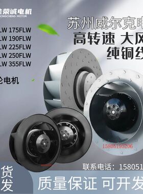 威尔克133/175/180/190/220/225/250/280FLW23后倾涡流式离心风机