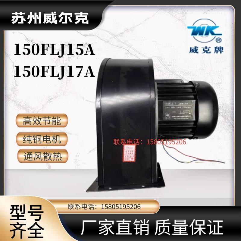 苏州威尔克电讯电机 威克牌 小型工频离心风机 150FLJ17A 15A,五金/工具,风机/鼓风机/通风机,淘宝优惠券,粉丝福利购,淘宝优惠卷