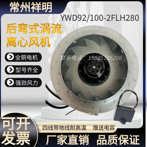 YWD92/100-2FLH280常州祥明风机