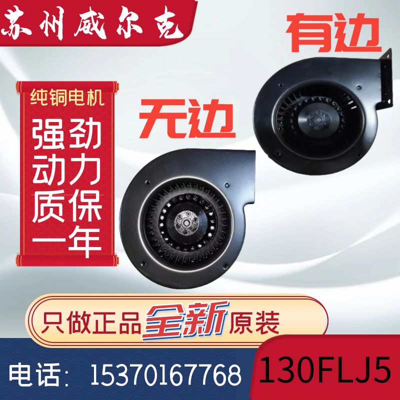 威尔克130FLJ5风机代替雷博120W