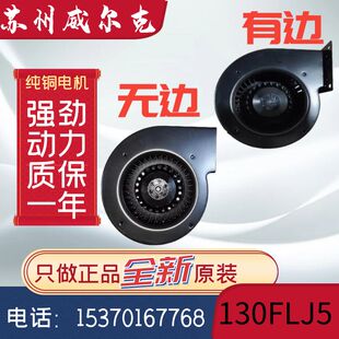 苏州威尔克电讯130FLJ5/120W工频离心风机代替宝鸡雷博130FLJ5-J