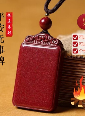 正品天然朱砂吊坠男女款平安无事牌项链挂件本命年护身符