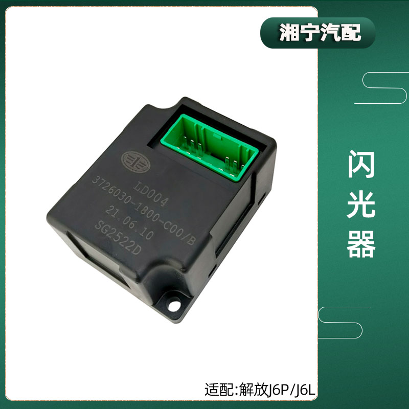 适配解放j6p电子闪光器jh6转向边灯双闪控制器j6l原厂j6f悍v配件