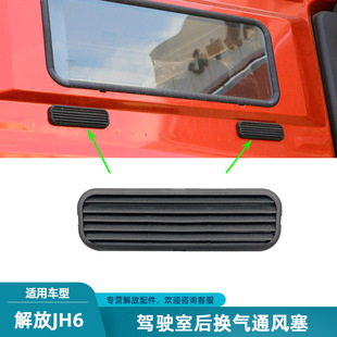 适配解放jh6驾驶室后通风窗换气出风口后卧铺格栅原厂青岛配件