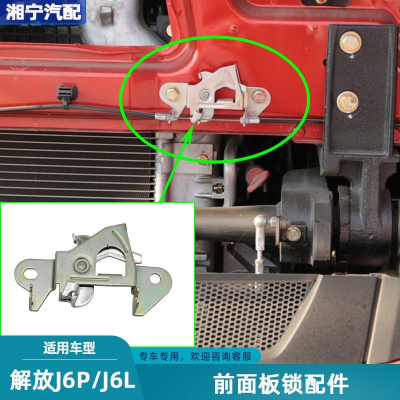 解放J6PJ6L前面板锁锁体拉线开关