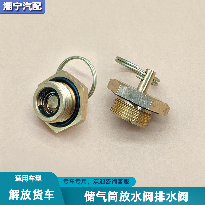 解放j6pjh6储气筒放水阀排水螺丝
