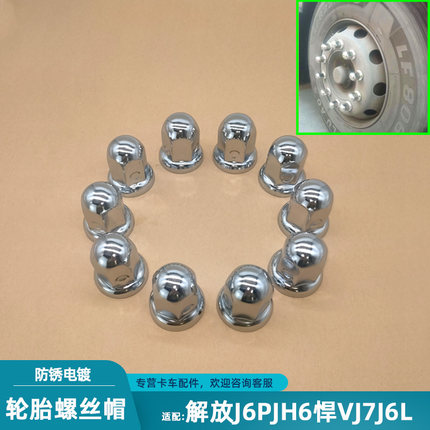 适配解放J6PJH6悍V天V轮胎螺丝帽电镀装饰盖J7j6l货车螺母防尘盖