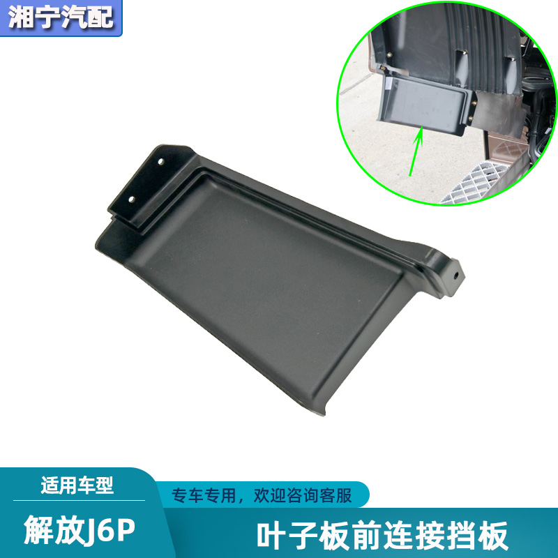 解放j6p轮眉叶子板装饰板连接板
