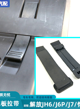 适配解放J6PJH6悍V天V挡泥板上盖拉条固定橡胶绷带卡扣原厂配件