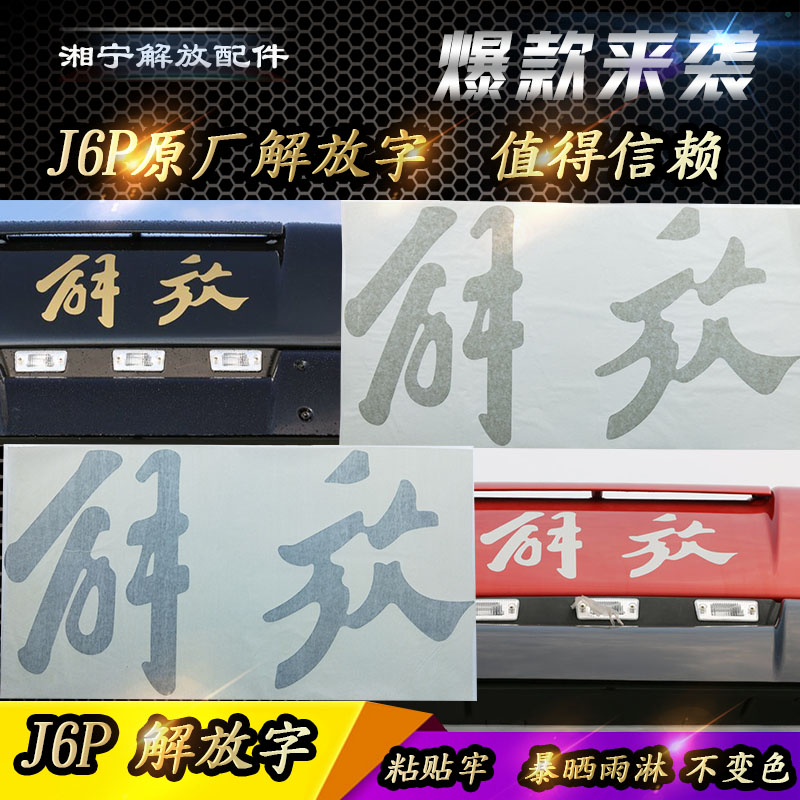 适配解放j6pjh6车顶解放字贴纸导流罩遮阳板解放字反光贴原厂配件
