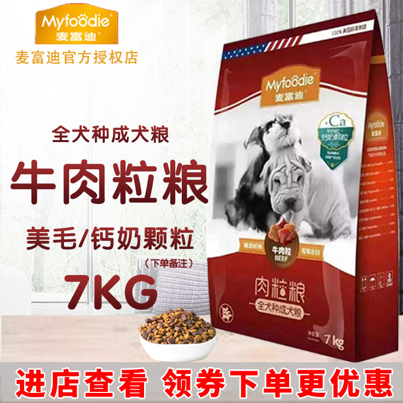 麦富迪狗粮肉粒牛肉钙奶/美毛7kg萨摩比熊泰迪天然营养美毛成犬粮