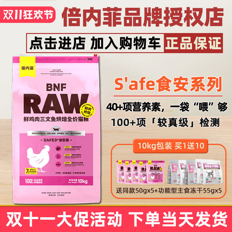 倍内菲猫粮新品食安系列鲜肉烘焙鸡肉三文鱼全期猫粮10kg官方授权