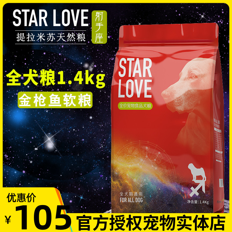 提拉米苏星空狗粮1.4kg金枪鱼射手座软粮贵宾泰迪比熊通用天然粮