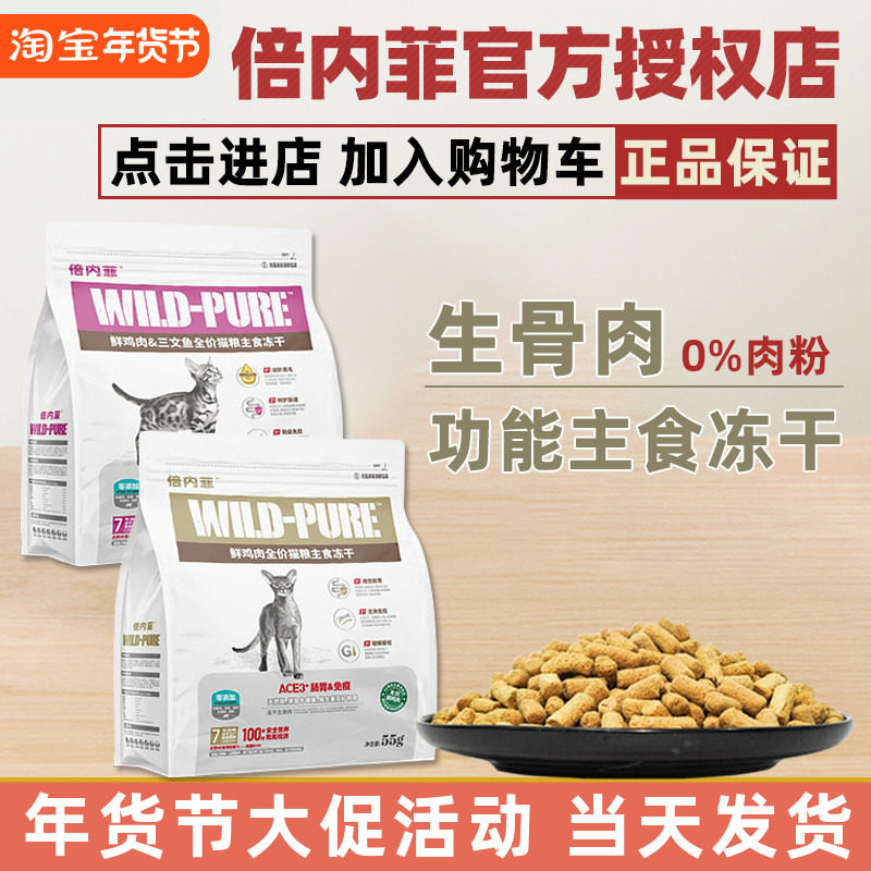 倍内菲猫粮冻干生骨肉配方功能养护营养均衡低敏猫55g鸡肉三文鱼,宠物/宠物食品及用品,猫全价冻干粮,淘宝优惠券,粉丝福利购,淘宝优惠卷