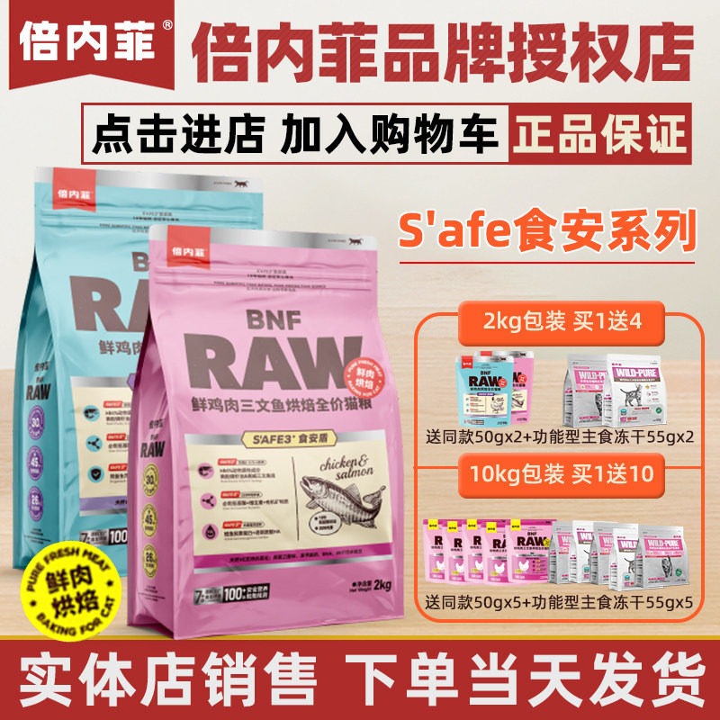 倍内菲食安系列猫粮2kg烘焙正品