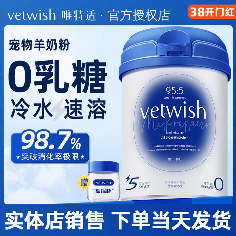 vetwish唯特适羊奶粉猫咪幼猫狗狗幼犬宠物初新生0乳糖速溶犬猫用