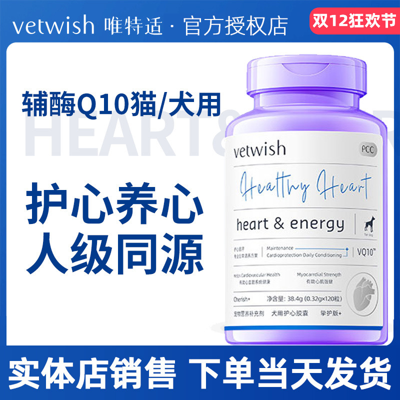 唯特适适辅酶Q10猫咪狗狗强心脏