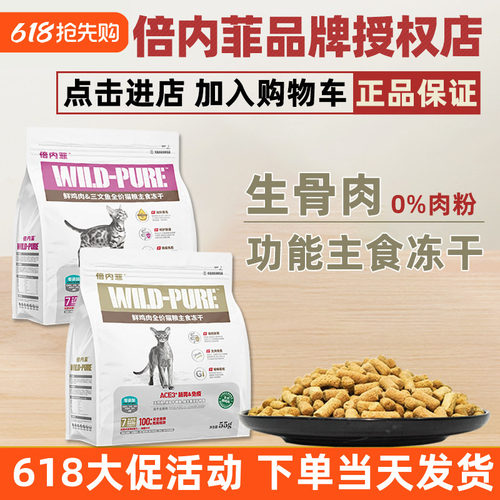 倍内菲冻干生骨肉猫粮55g
