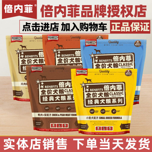 benefits倍内菲狗粮厂家授权官方