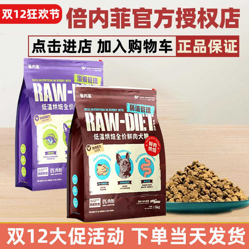 倍内菲狗粮至护鲜肉低温烘焙