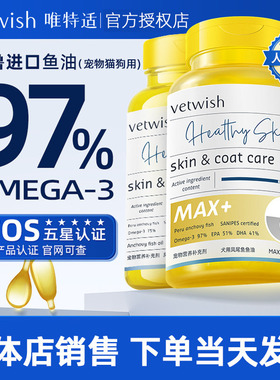 唯特适vetwish软骨素维生素幼猫狗美毛护肤深海凤尾鱼油胶囊