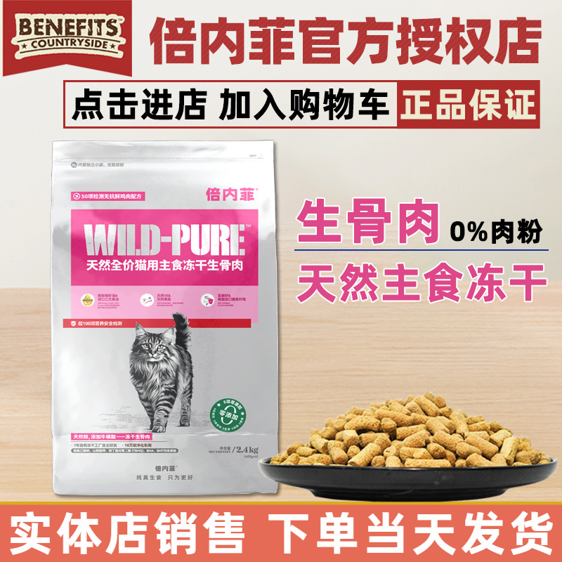 倍内菲冻干主粮生骨肉猫粮2.4kg