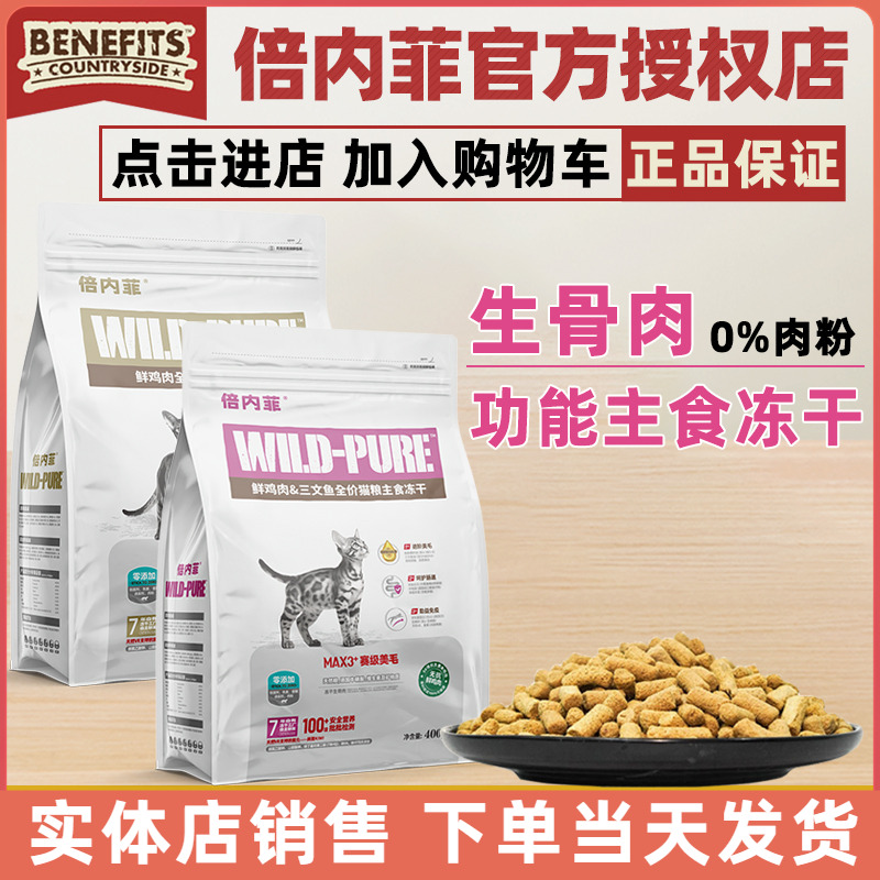 倍内菲冻干主粮生骨肉猫粮功能