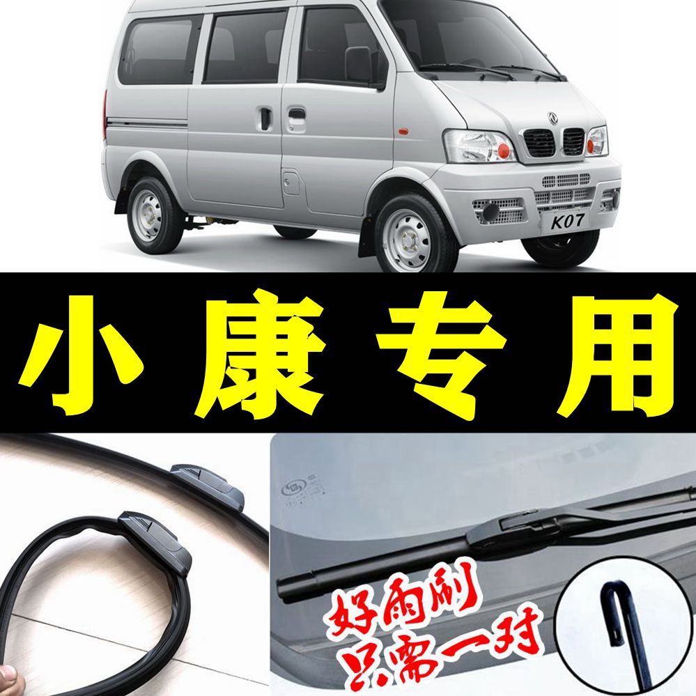 东风小康无骨雨刮器片