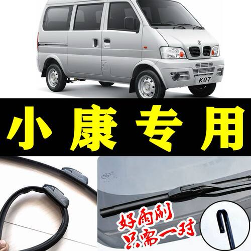 东风小康面包车无骨雨刮器