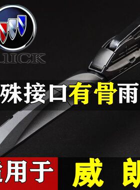 适用别克威朗PROGS有骨雨刮条17-18-19-20年款阅朗三段式雨刷器片