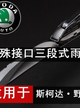 斯柯达野帝接口有骨雨刮器