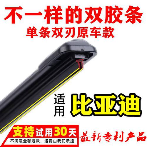 比亚迪雨刮器双层胶条