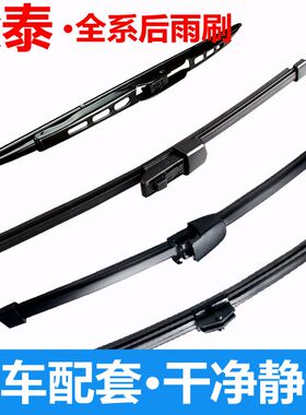 众泰t600后雨刮器T700大迈X5原装X7T300SR7SR9后窗雨刷片总成条