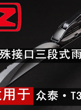 众泰T300/T300EV专用三段式三节雨刮器直插方型接口有骨雨刷片条