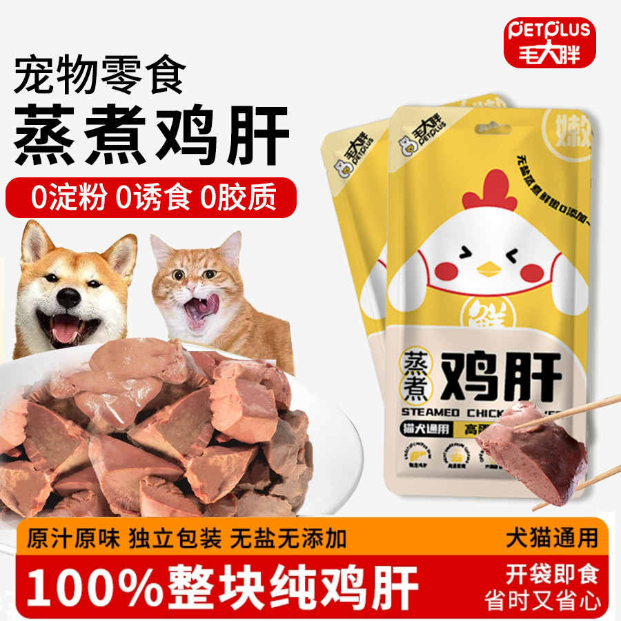宠物蒸煮鸡肝鸡胸肉40g营养补水