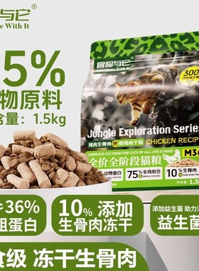 冒险与它生鲜纯享全价猫粮1.5kg冻干生骨肉猫咪主粮成猫幼猫粮食