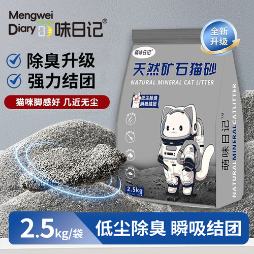 萌味日记活性炭矿石猫砂2.5kg