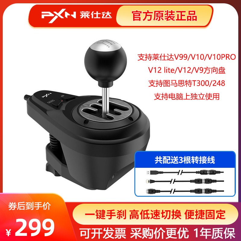 莱仕达手动H挡游戏方向盘挡杆兼容V10PRO/V99图马思特T300/T248