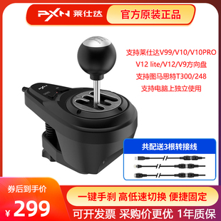 莱仕达手动H挡游戏方向盘挡杆兼容V10PRO/V99图马思特T300/T248