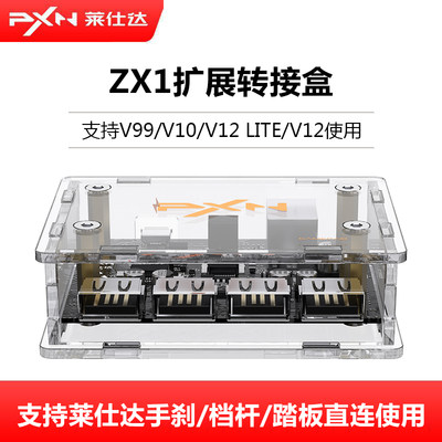 PXN莱仕达ZX1模拟器V99/V10/V12LITE/V12方向盘外接转接盒手刹