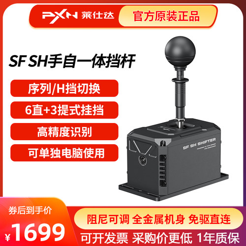 PXN莱仕达SF SH方向盘模拟器序列游戏手动挂挡杆V10PRO/VD4/6/10