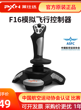 莱仕达F16模拟飞行微软2020摇杆XPlane电脑航空认证民航DCS操纵杆