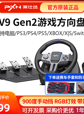 莱仕达V9GEN二代赛车模拟器900度游戏方向盘xboxps5ps4欧卡Switch