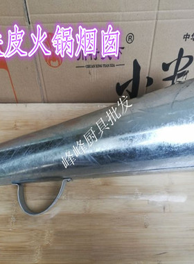 铁皮火锅帽大号木炭火锅家用火锅配件铜火锅烟囱盖拔火帽老式火筒