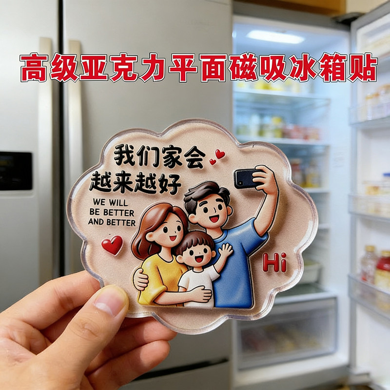 三口冰箱贴一家人亚克力创意冰箱贴高级纪念礼物个性装饰磁贴磁吸